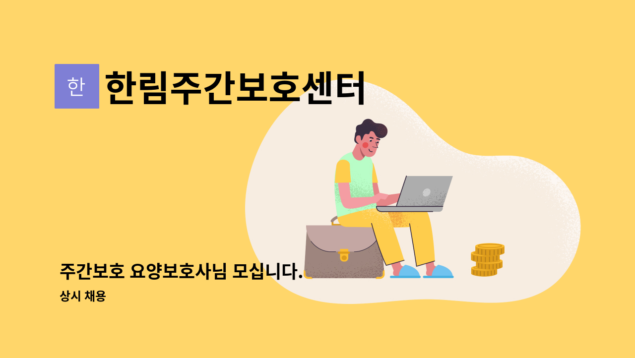 한림주간보호센터 - 주간보호 요양보호사님 모십니다. : 채용 메인 사진 (더팀스 제공)