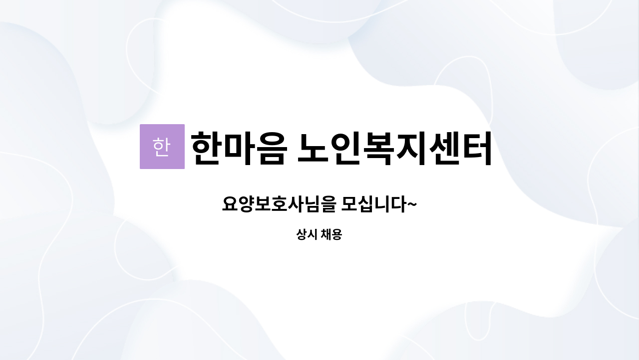 한마음 노인복지센터 - 요양보호사님을 모십니다~ : 채용 메인 사진 (더팀스 제공)