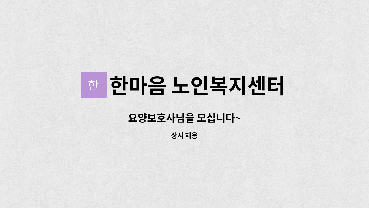 한마음 노인복지센터 - 요양보호사님을 모십니다~ : 채용 메인 사진 (더팀스 제공)