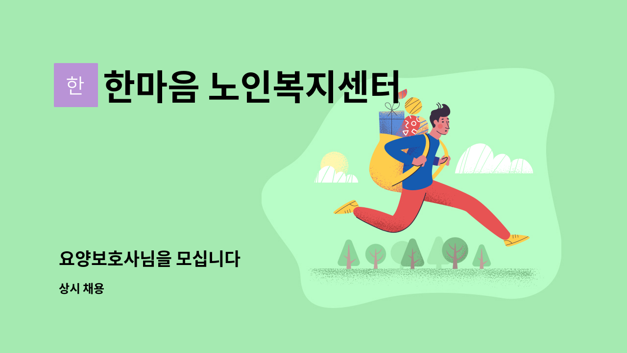 한마음 노인복지센터 - 요양보호사님을 모십니다 : 채용 메인 사진 (더팀스 제공)