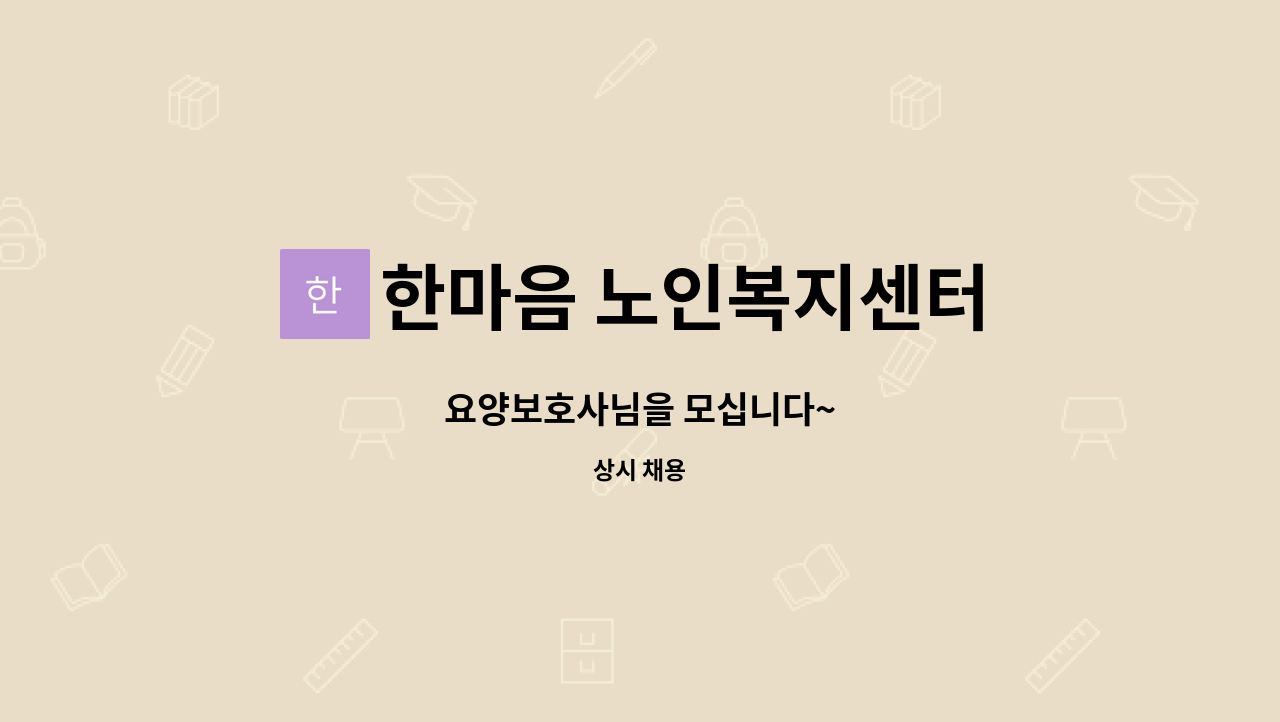 한마음 노인복지센터 - 요양보호사님을 모십니다~ : 채용 메인 사진 (더팀스 제공)