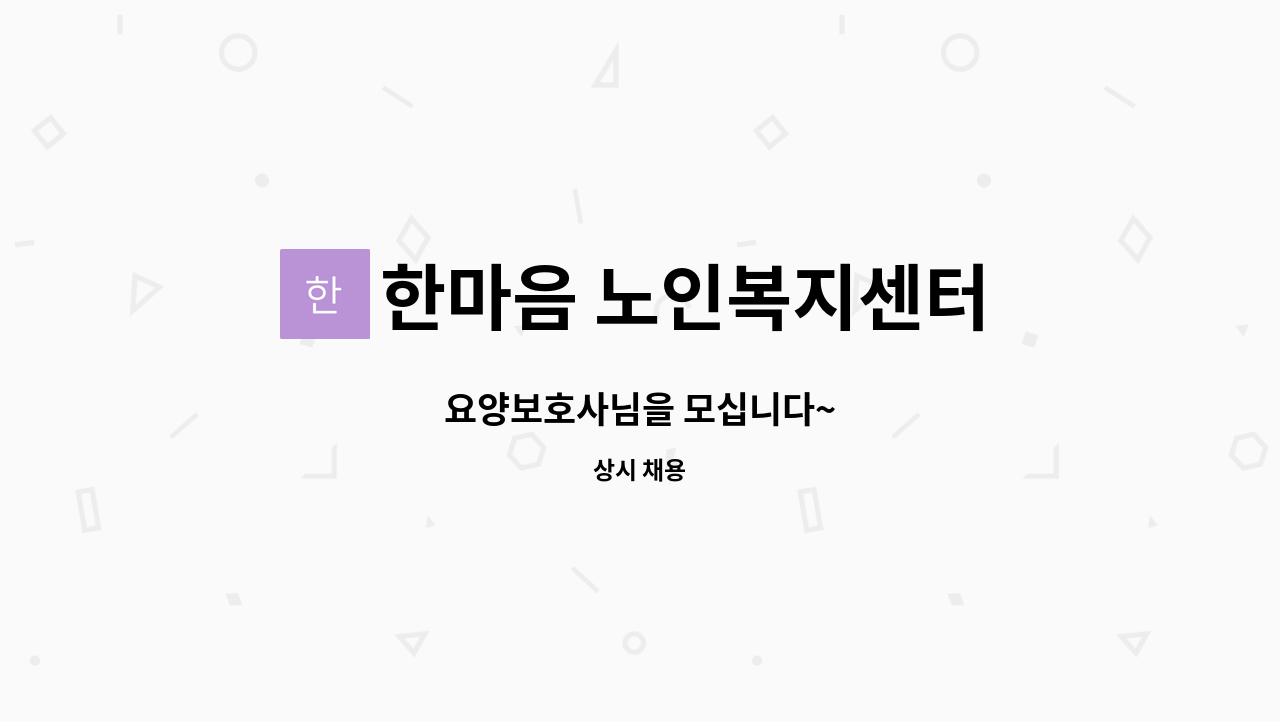 한마음 노인복지센터 - 요양보호사님을 모십니다~ : 채용 메인 사진 (더팀스 제공)