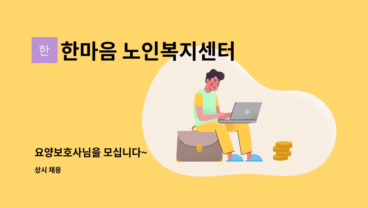 한마음 노인복지센터 - 요양보호사님을 모십니다~ : 채용 메인 사진 (더팀스 제공)