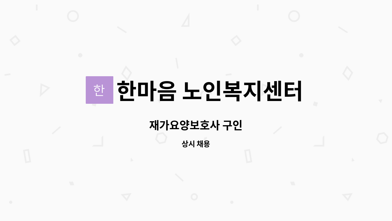 한마음 노인복지센터 - 재가요양보호사 구인 : 채용 메인 사진 (더팀스 제공)