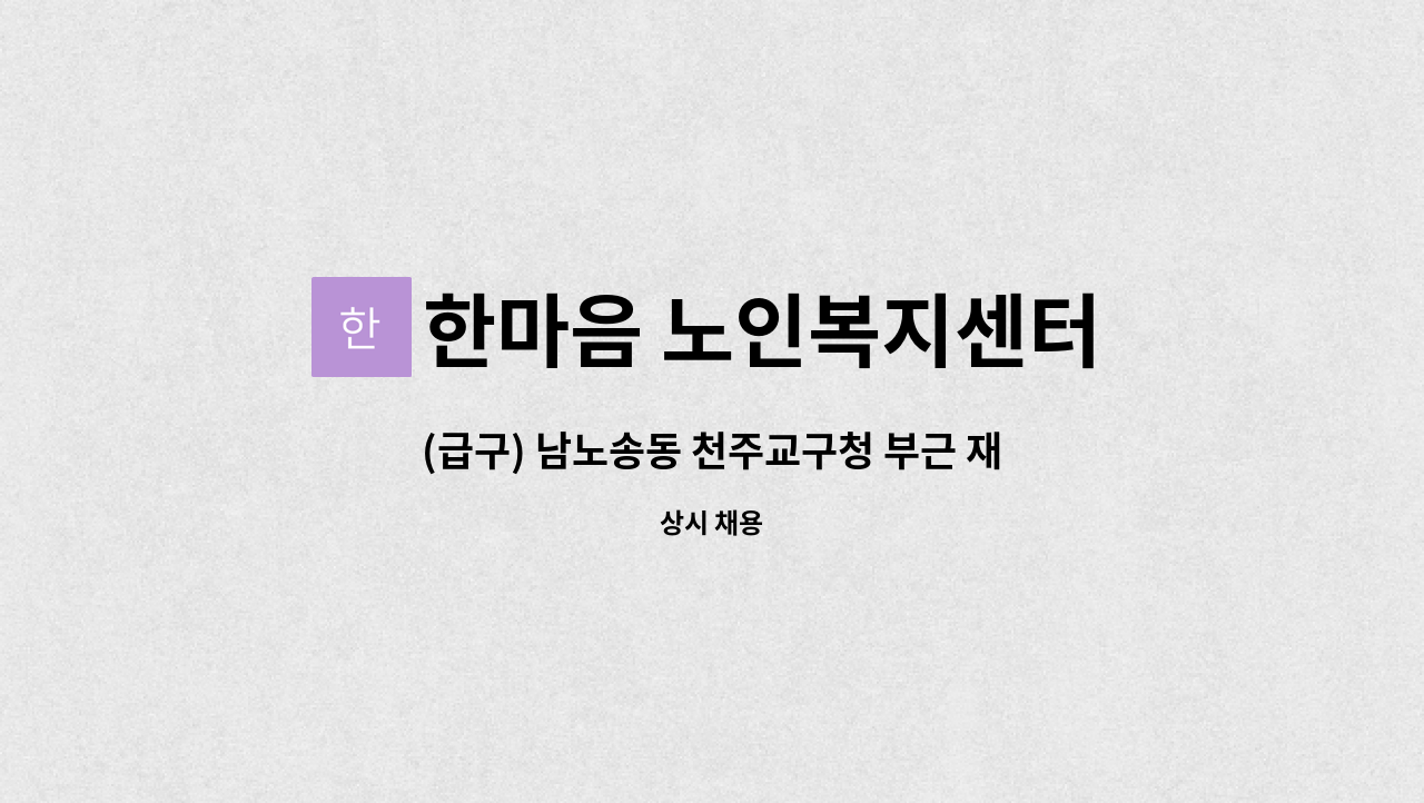 한마음 노인복지센터 - (급구) 남노송동 천주교구청 부근 재가요양보호사 구인 : 채용 메인 사진 (더팀스 제공)