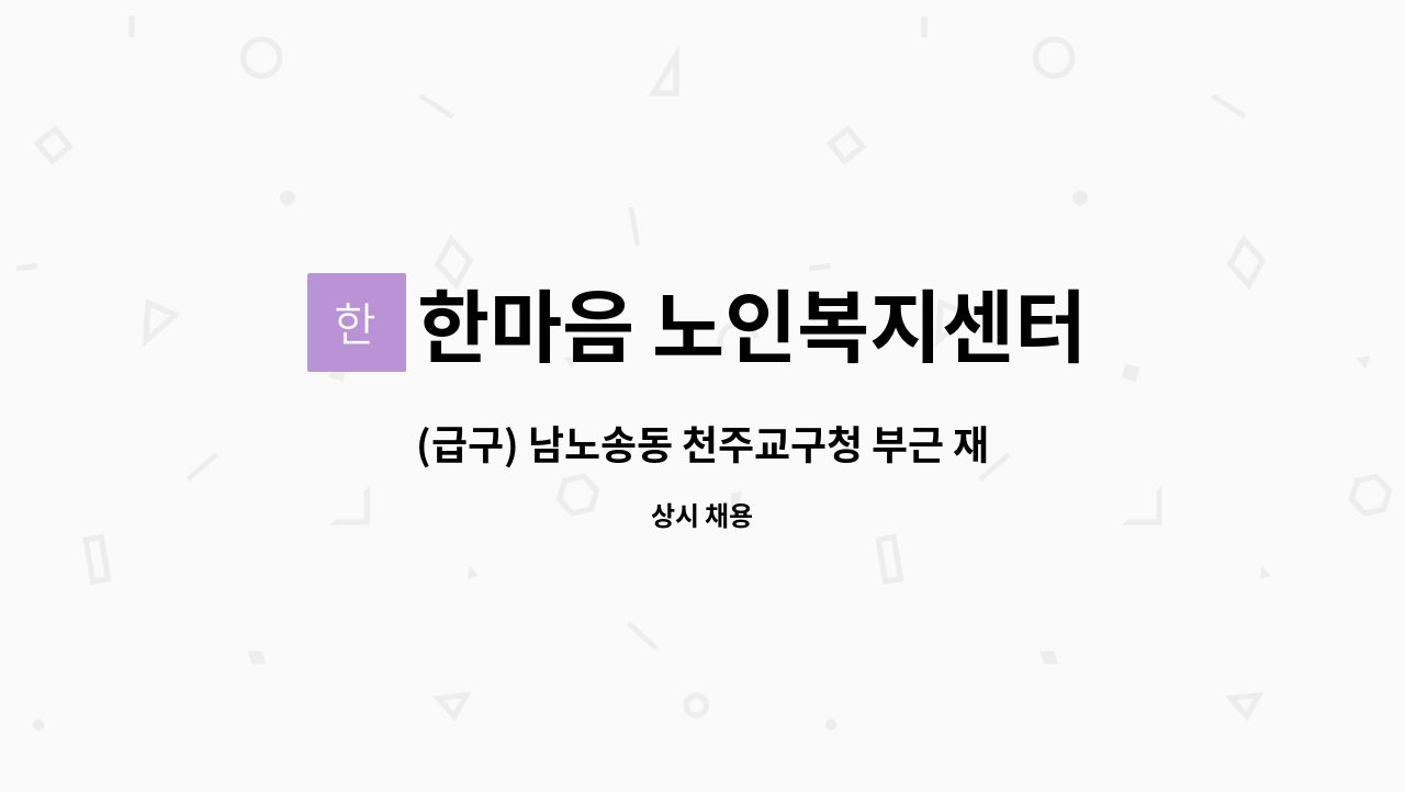 한마음 노인복지센터 - (급구) 남노송동 천주교구청 부근 재가요양보호사 구인 : 채용 메인 사진 (더팀스 제공)