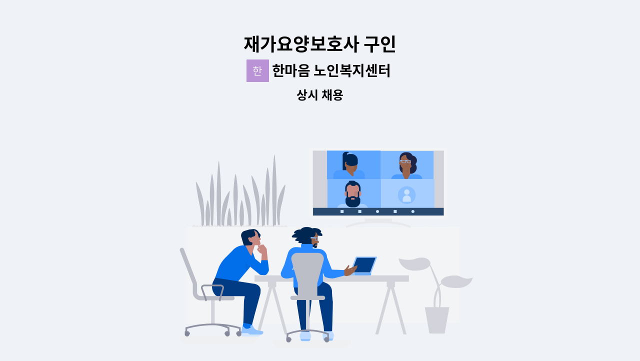 한마음 노인복지센터 - 재가요양보호사 구인 : 채용 메인 사진 (더팀스 제공)