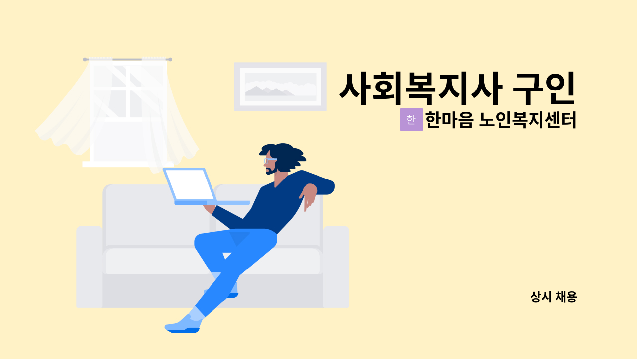 한마음 노인복지센터 - 사회복지사 구인 : 채용 메인 사진 (더팀스 제공)