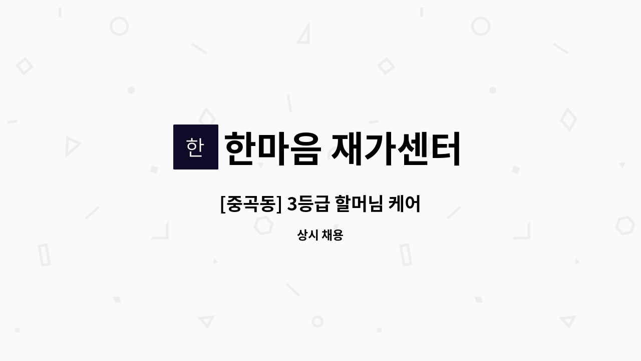 한마음 재가센터 - [중곡동] 3등급 할머님 케어 : 채용 메인 사진 (더팀스 제공)