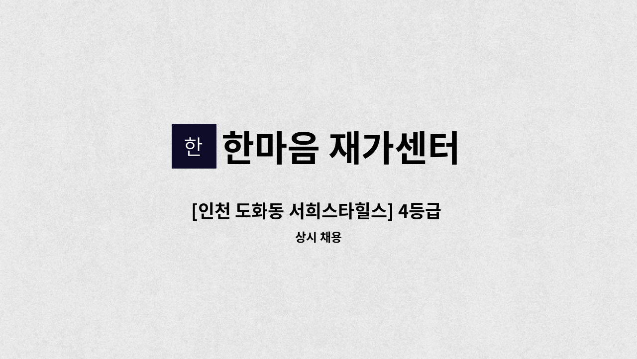 한마음 재가센터 - [인천 도화동 서희스타힐스] 4등급 할아버님 케어 : 채용 메인 사진 (더팀스 제공)