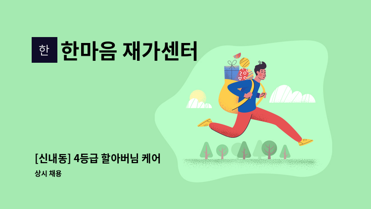 한마음 재가센터 - [신내동] 4등급 할아버님 케어 : 채용 메인 사진 (더팀스 제공)