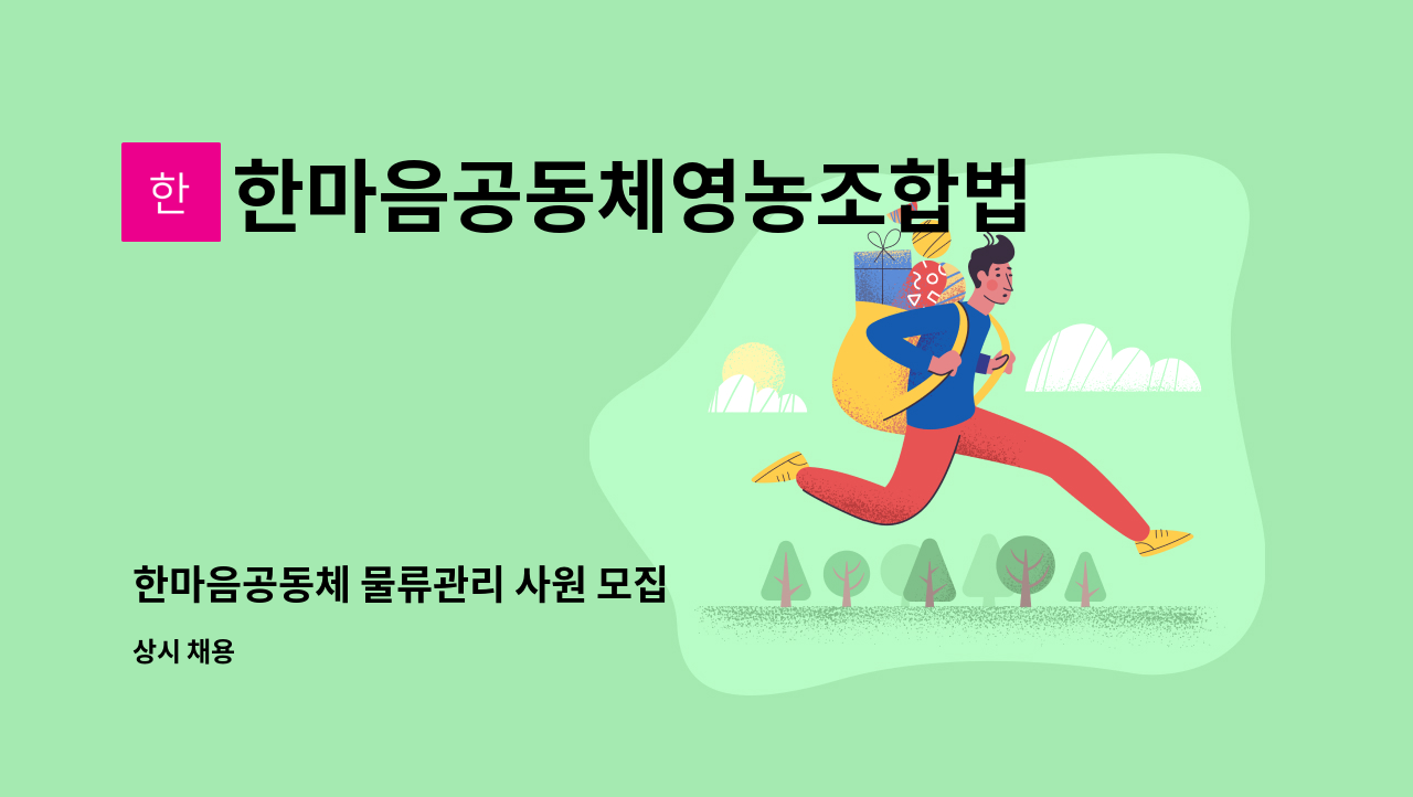 한마음공동체영농조합법인 - 한마음공동체 물류관리 사원 모집 : 채용 메인 사진 (더팀스 제공)