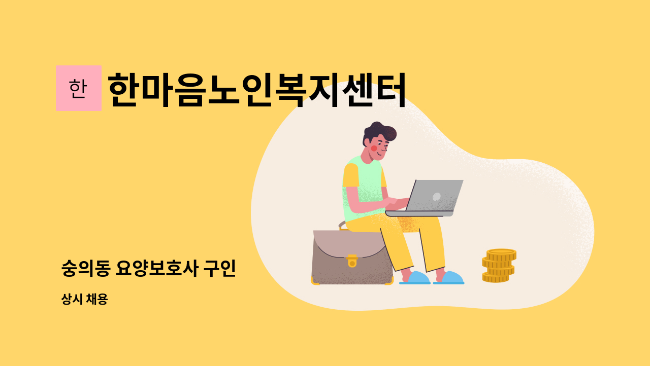한마음노인복지센터 - 숭의동 요양보호사 구인 : 채용 메인 사진 (더팀스 제공)