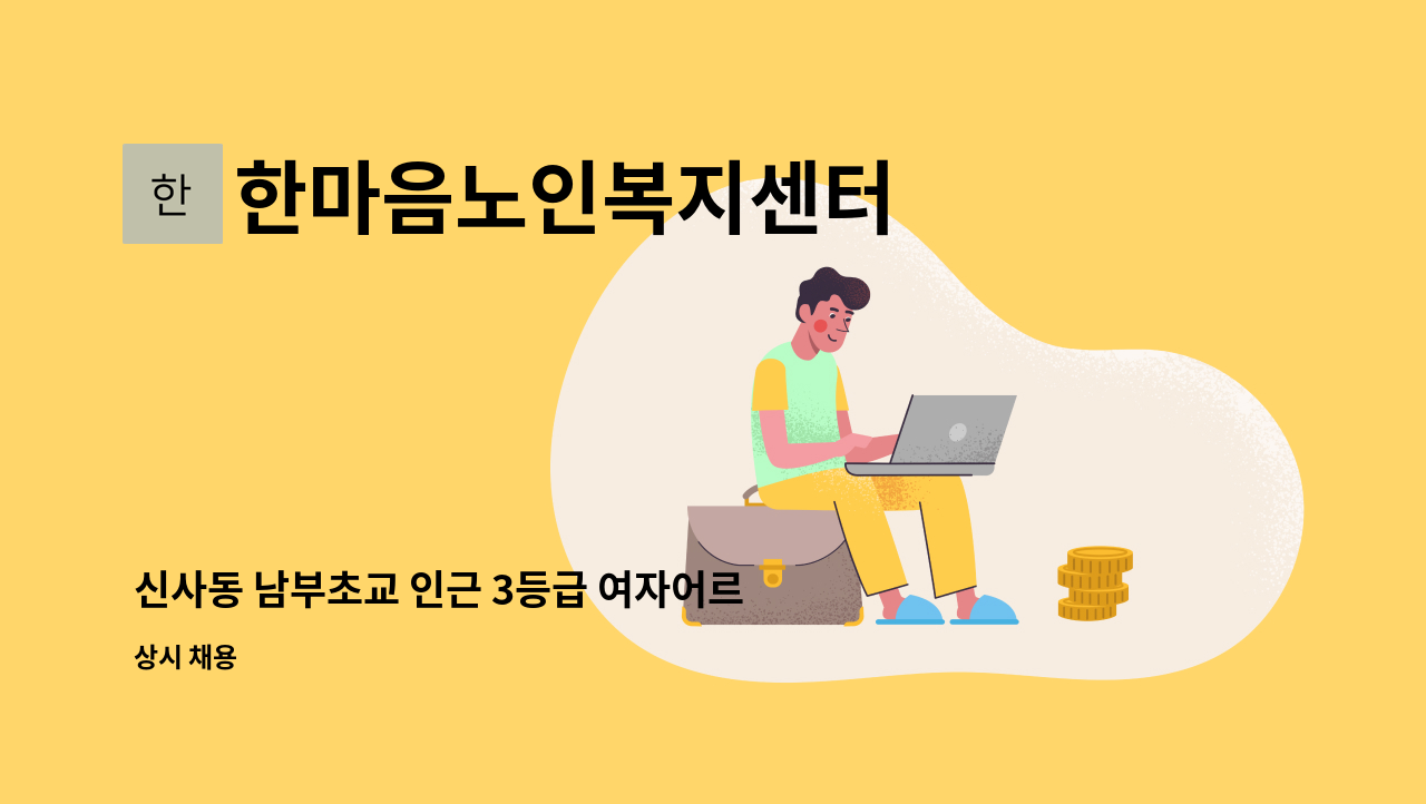 한마음노인복지센터 - 신사동 남부초교 인근 3등급 여자어르신 주5일 오전9~12시 : 채용 메인 사진 (더팀스 제공)