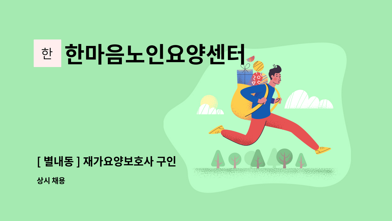한마음노인요양센터 - [ 별내동 ] 재가요양보호사 구인 : 채용 메인 사진 (더팀스 제공)