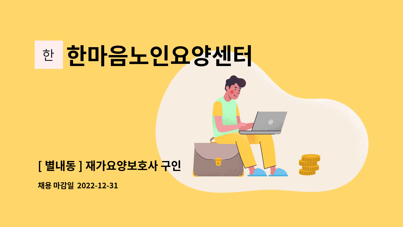 한마음노인요양센터 - [ 별내동 ] 재가요양보호사 구인 : 채용 메인 사진 (더팀스 제공)