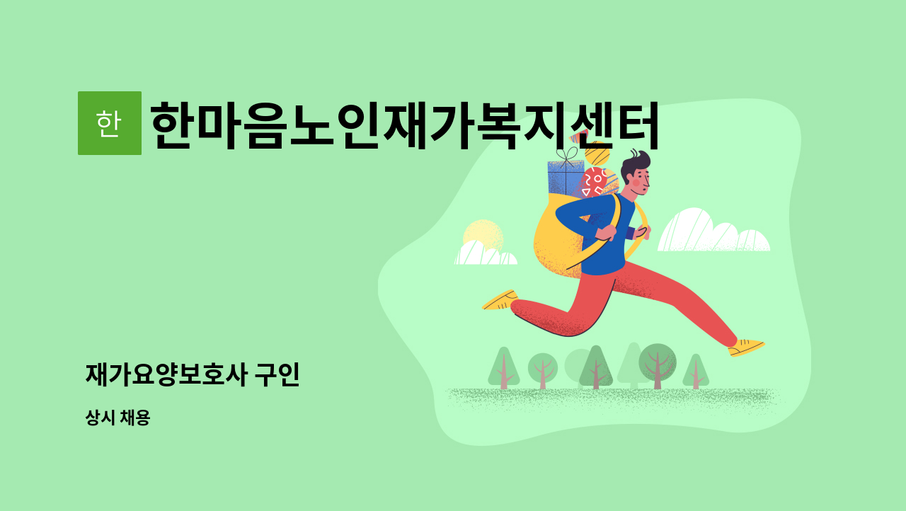 한마음노인재가복지센터 - 재가요양보호사 구인 : 채용 메인 사진 (더팀스 제공)