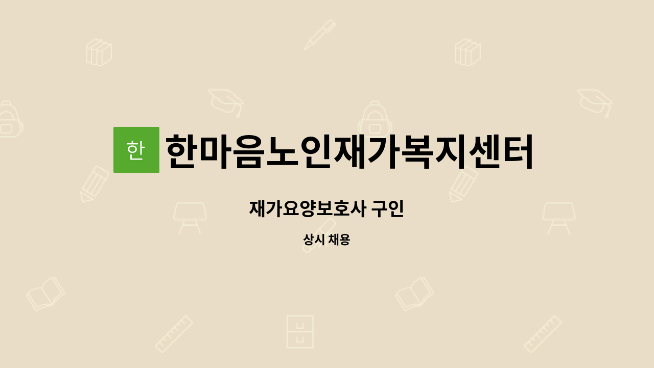 한마음노인재가복지센터 - 재가요양보호사 구인 : 채용 메인 사진 (더팀스 제공)
