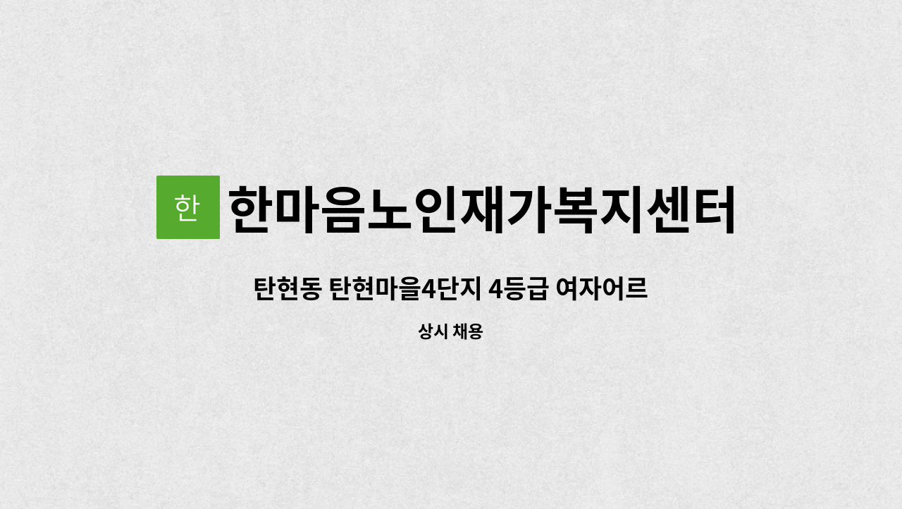 한마음노인재가복지센터 - 탄현동 탄현마을4단지 4등급 여자어르신 재가요양보호사 모집 : 채용 메인 사진 (더팀스 제공)