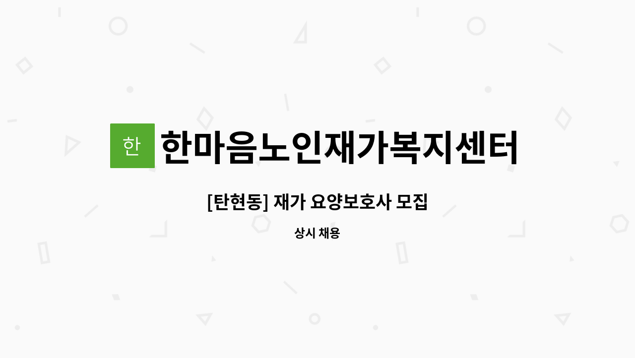 한마음노인재가복지센터 - [탄현동] 재가 요양보호사 모집 : 채용 메인 사진 (더팀스 제공)