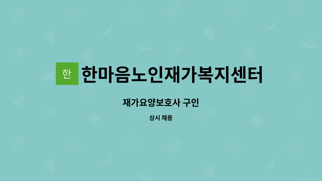 한마음노인재가복지센터 - 재가요양보호사 구인 : 채용 메인 사진 (더팀스 제공)