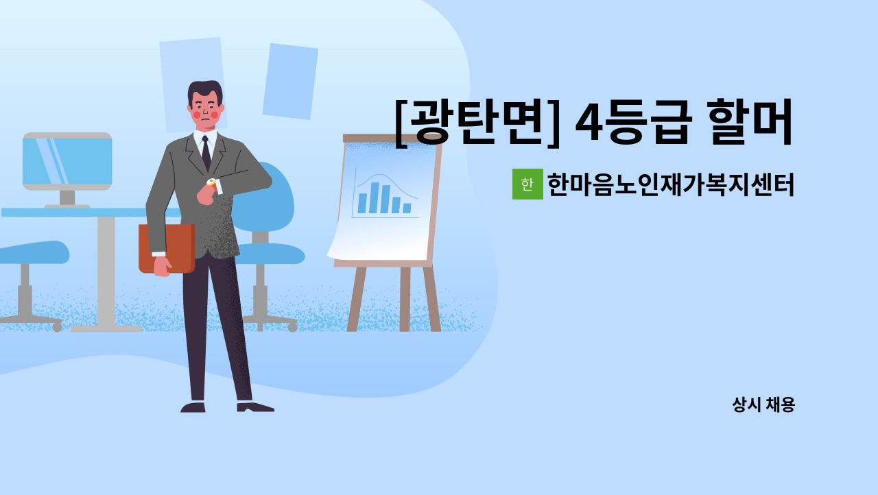 한마음노인재가복지센터 - [광탄면] 4등급 할머니 재가 요양보호사 모집 : 채용 메인 사진 (더팀스 제공)