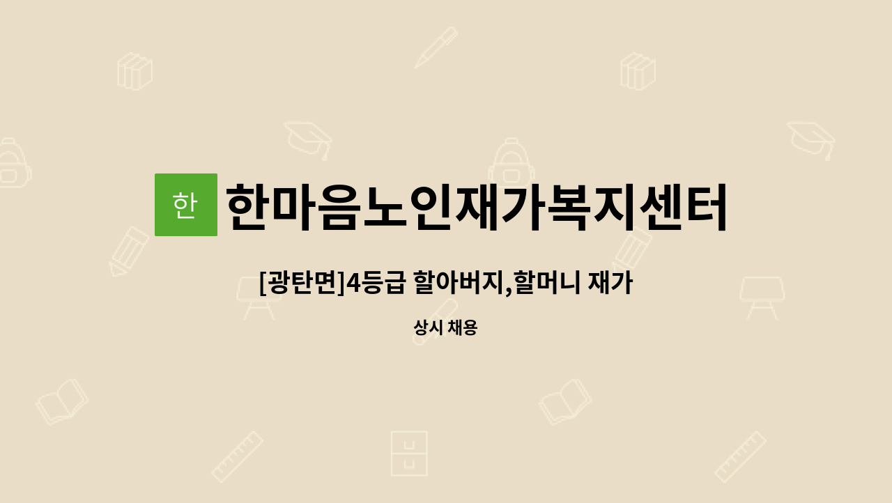 한마음노인재가복지센터 - [광탄면]4등급 할아버지,할머니 재가요양보호사 구인 : 채용 메인 사진 (더팀스 제공)