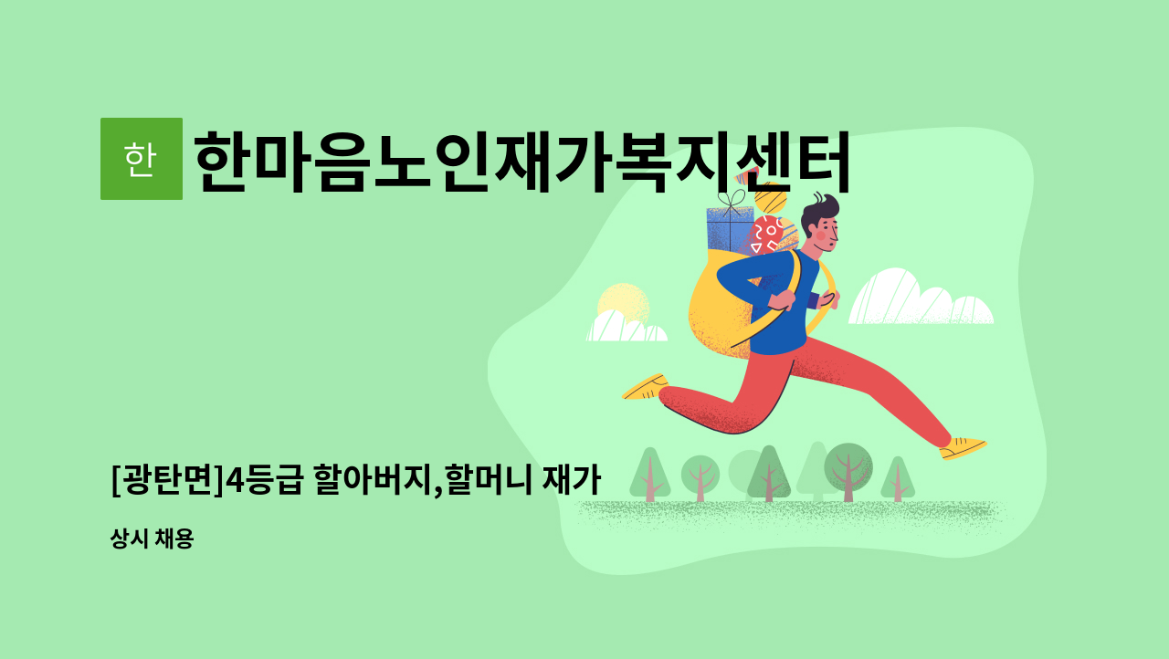 한마음노인재가복지센터 - [광탄면]4등급 할아버지,할머니 재가요양보호사 구인 : 채용 메인 사진 (더팀스 제공)