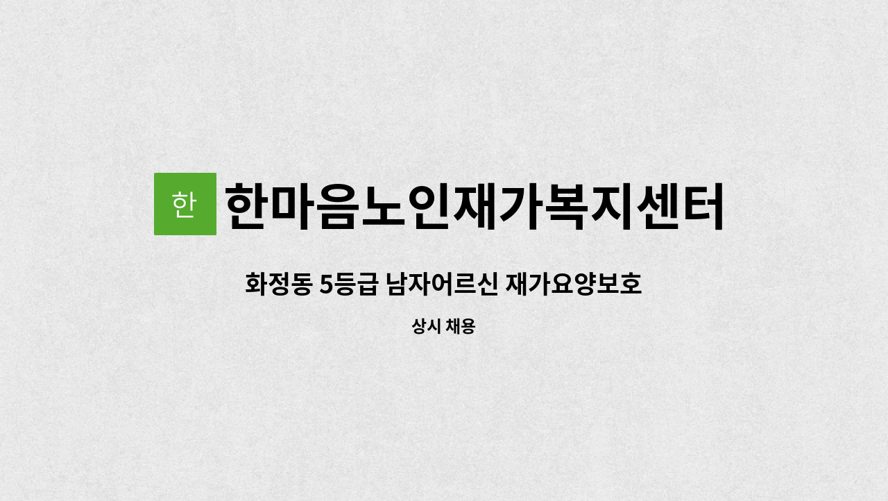 한마음노인재가복지센터 - 화정동 5등급 남자어르신 재가요양보호사 모집 : 채용 메인 사진 (더팀스 제공)