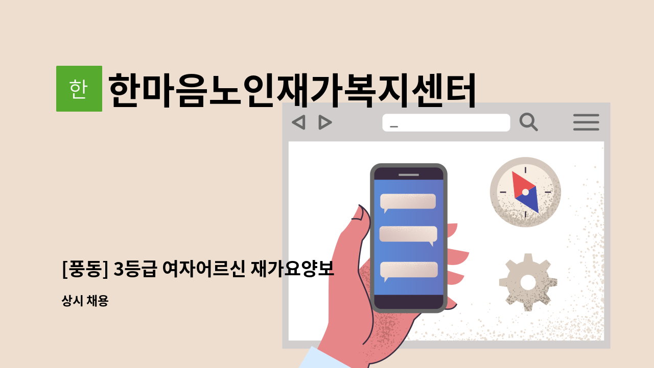 한마음노인재가복지센터 - [풍동] 3등급 여자어르신 재가요양보호사 모집 : 채용 메인 사진 (더팀스 제공)