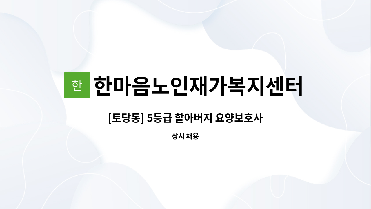 한마음노인재가복지센터 - [토당동] 5등급 할아버지 요양보호사 모집 : 채용 메인 사진 (더팀스 제공)