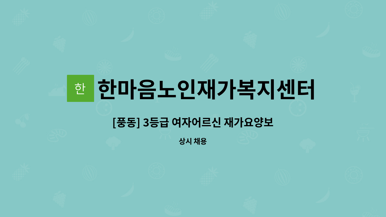 한마음노인재가복지센터 - [풍동] 3등급 여자어르신 재가요양보호사 모집 : 채용 메인 사진 (더팀스 제공)