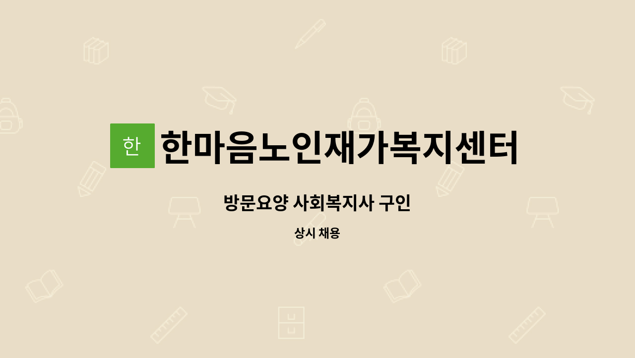 한마음노인재가복지센터 - 방문요양 사회복지사 구인 : 채용 메인 사진 (더팀스 제공)