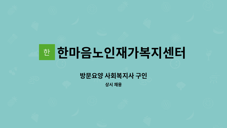 한마음노인재가복지센터 - 방문요양 사회복지사 구인 : 채용 메인 사진 (더팀스 제공)