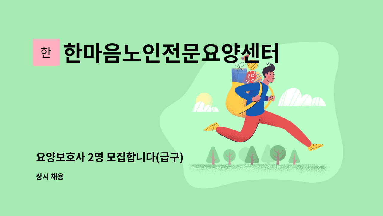 한마음노인전문요양센터 - 요양보호사 2명 모집합니다(급구) : 채용 메인 사진 (더팀스 제공)