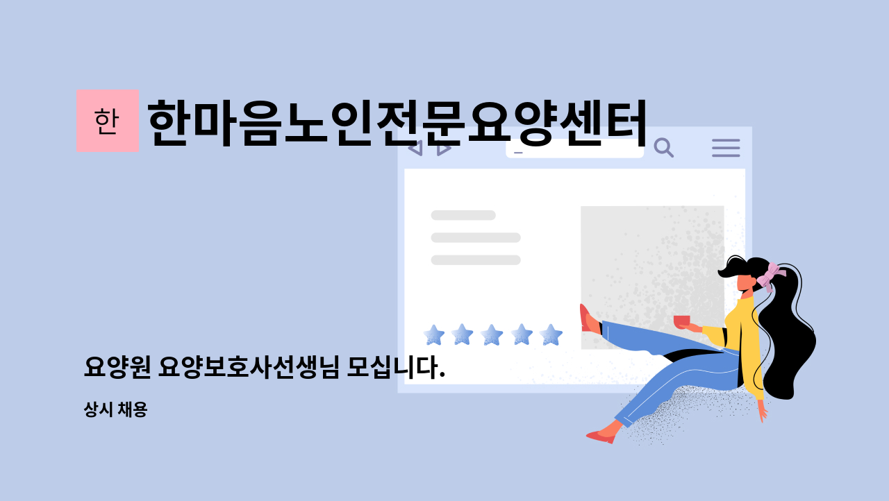 한마음노인전문요양센터 - 요양원 요양보호사선생님 모십니다. : 채용 메인 사진 (더팀스 제공)