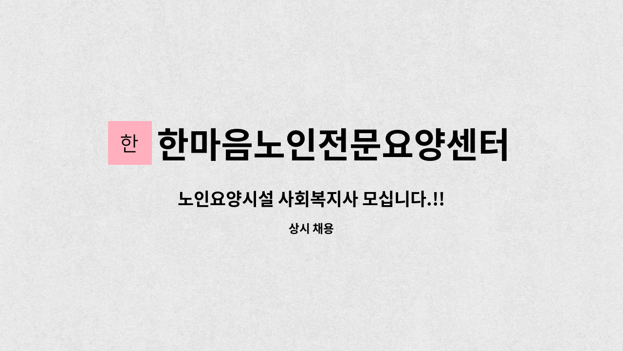 한마음노인전문요양센터 - 노인요양시설 사회복지사 모십니다.!! : 채용 메인 사진 (더팀스 제공)