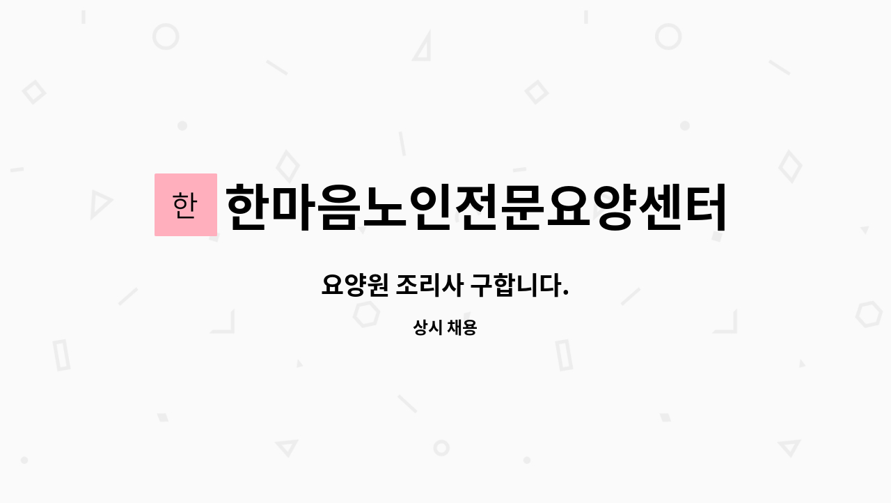 한마음노인전문요양센터 - 요양원 조리사 구합니다. : 채용 메인 사진 (더팀스 제공)