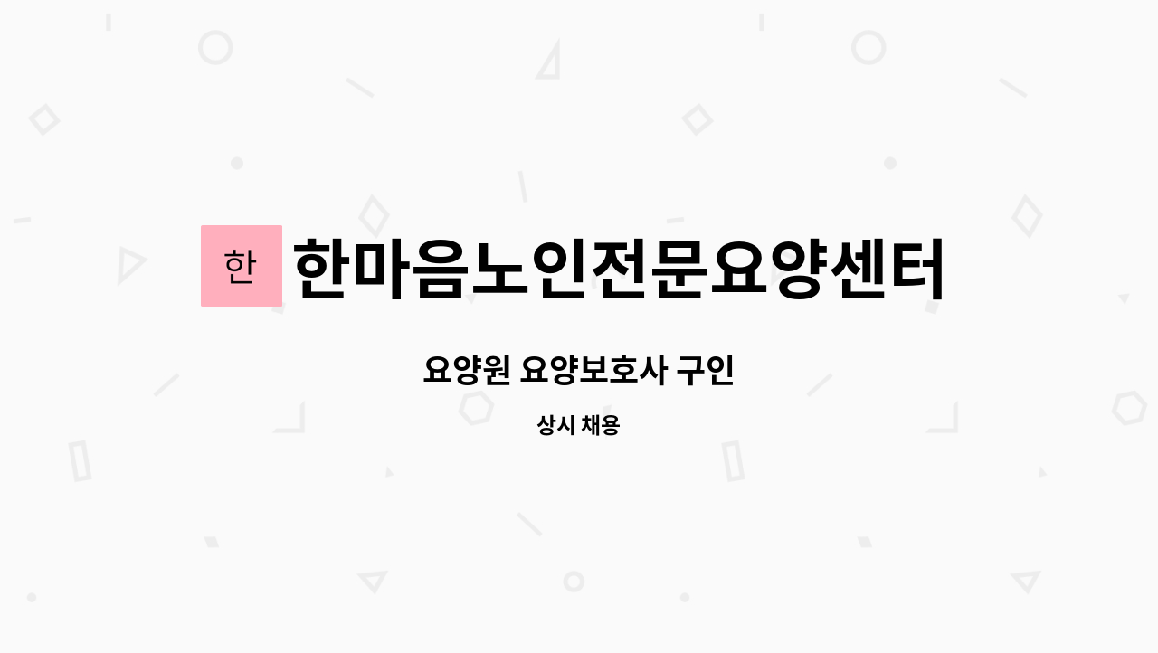 한마음노인전문요양센터 - 요양원 요양보호사 구인 : 채용 메인 사진 (더팀스 제공)