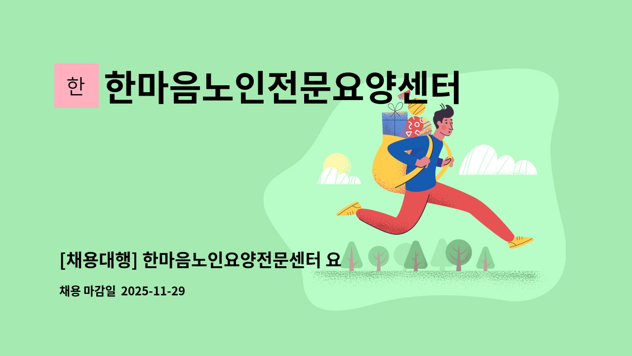 한마음노인전문요양센터 - [채용대행] 한마음노인요양전문센터 요양시설 간호조무사 모십니다 ★새일여성인턴 참여기업 : 채용 메인 사진 (더팀스 제공)
