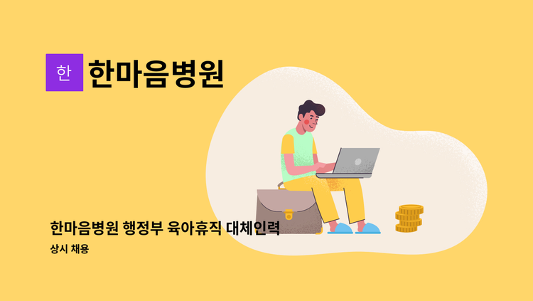 한마음병원 - 한마음병원 행정부 육아휴직 대체인력 모집 : 채용 메인 사진 (더팀스 제공)