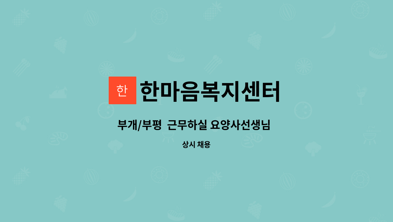 한마음복지센터 - 부개/부평 근무하실 요양사선생님 구합니다. : 채용 메인 사진 (더팀스 제공)