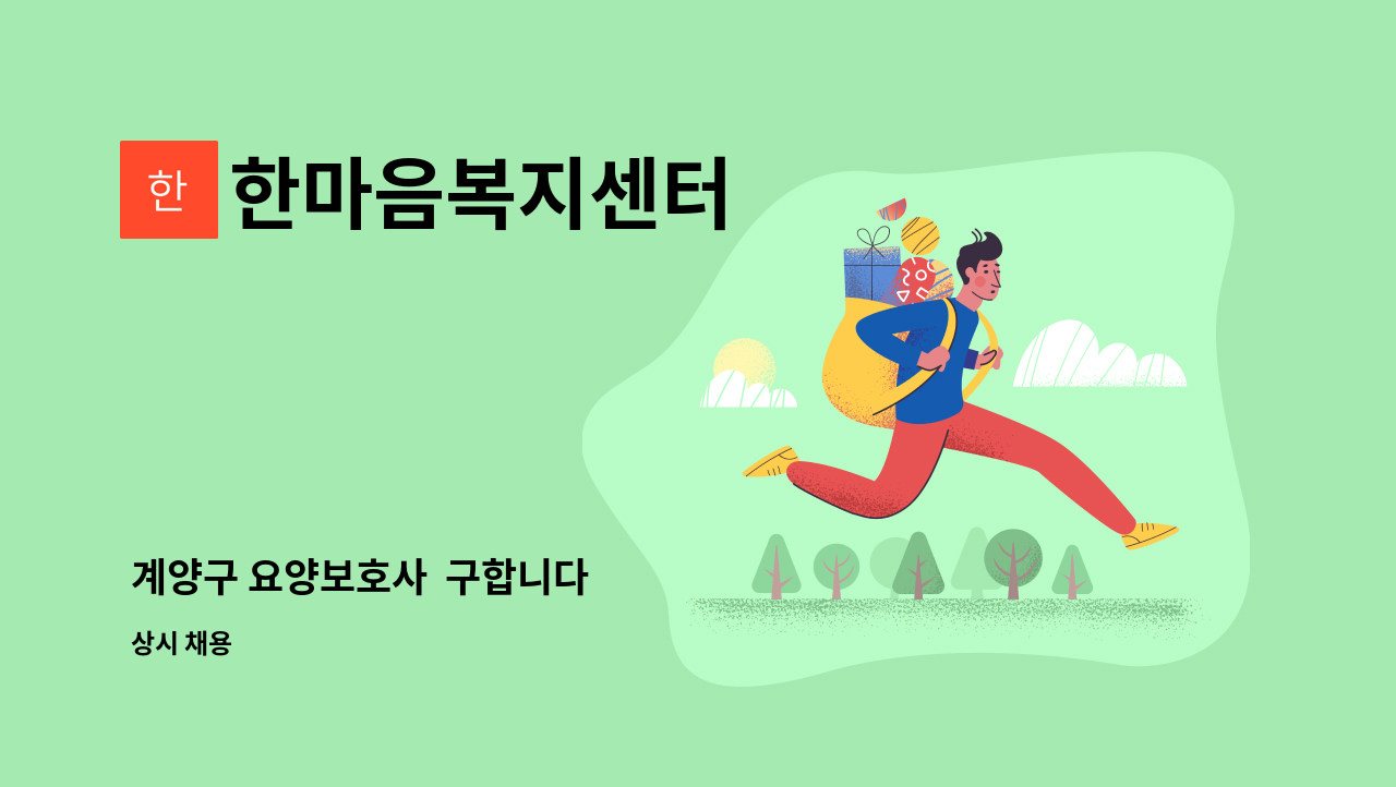 한마음복지센터 - 계양구 요양보호사 구합니다 : 채용 메인 사진 (더팀스 제공)