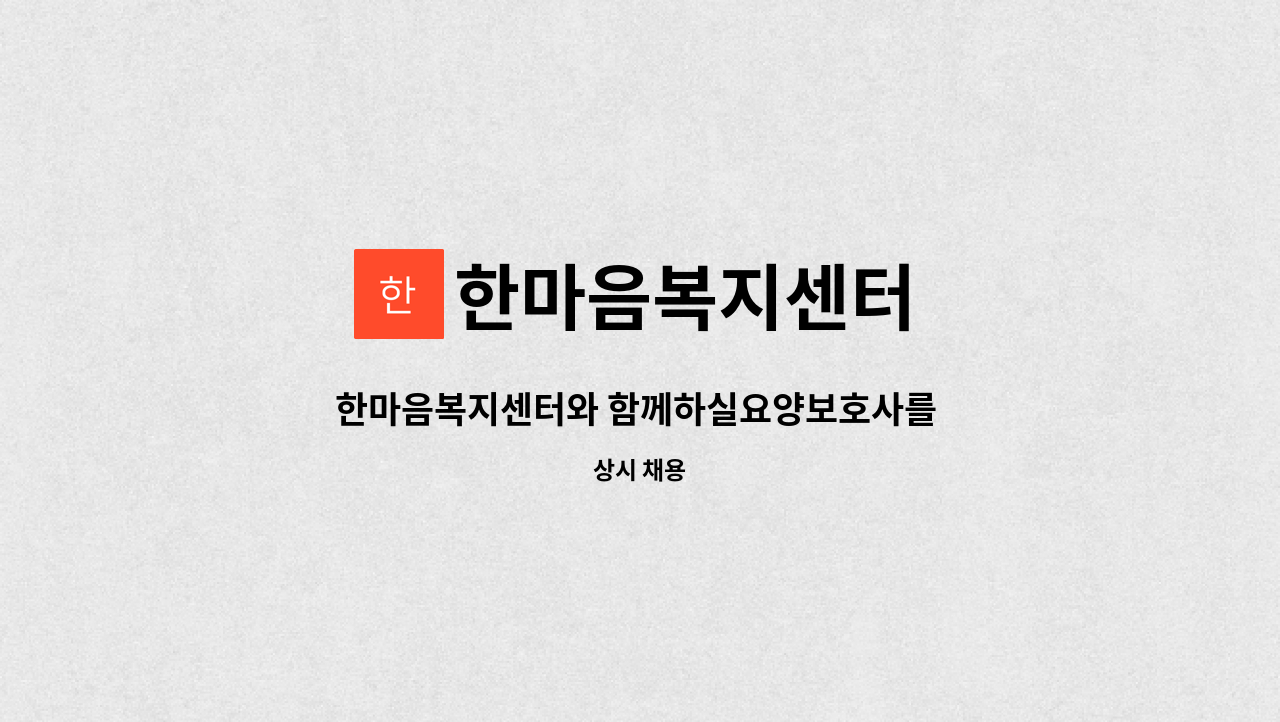 한마음복지센터 - 한마음복지센터와 함께하실요양보호사를 모십니다. : 채용 메인 사진 (더팀스 제공)