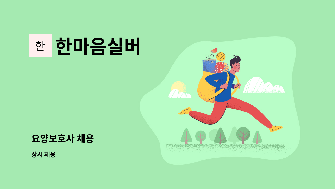 한마음실버 - 요양보호사 채용 : 채용 메인 사진 (더팀스 제공)