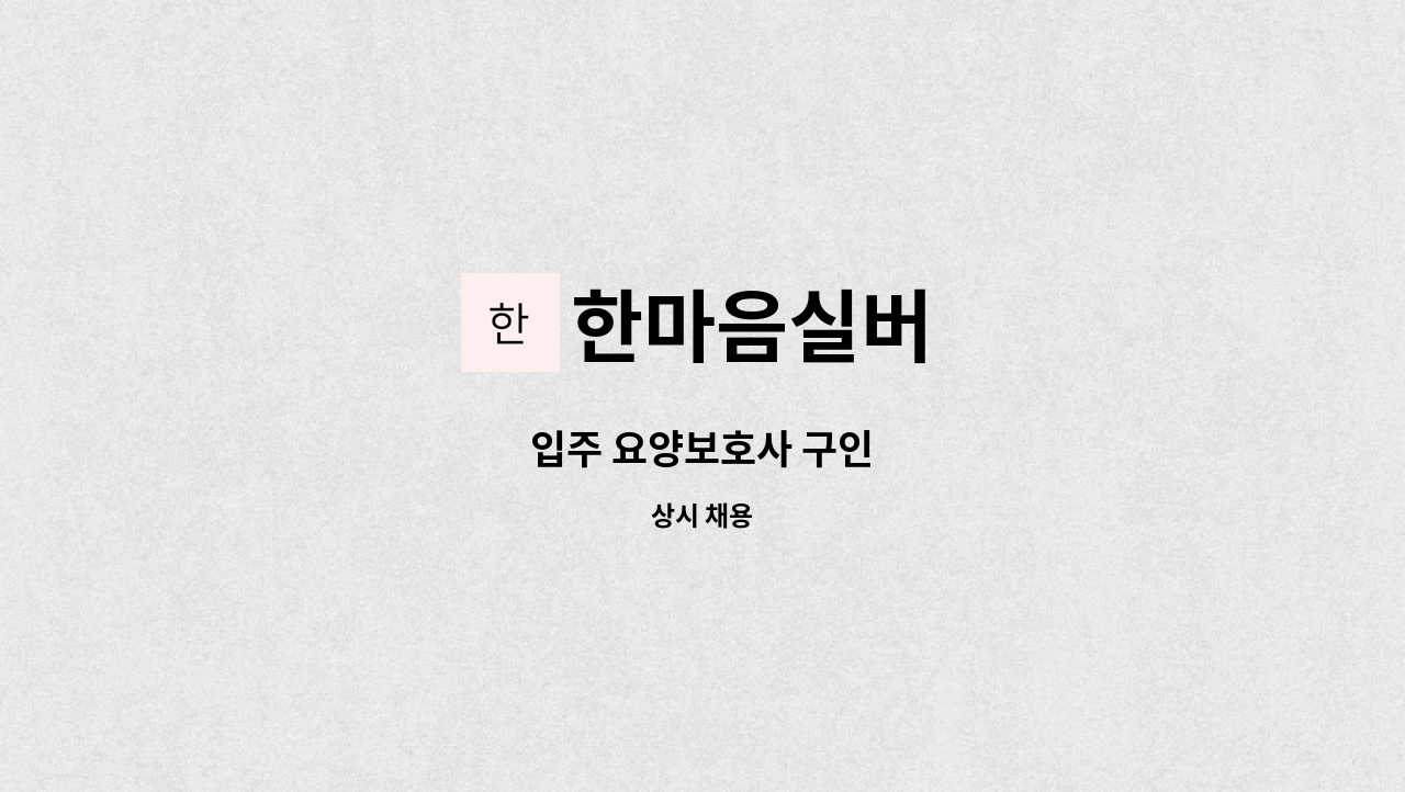 한마음실버 - 입주 요양보호사 구인 : 채용 메인 사진 (더팀스 제공)