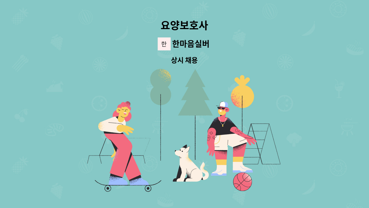 한마음실버 - 요양보호사 : 채용 메인 사진 (더팀스 제공)