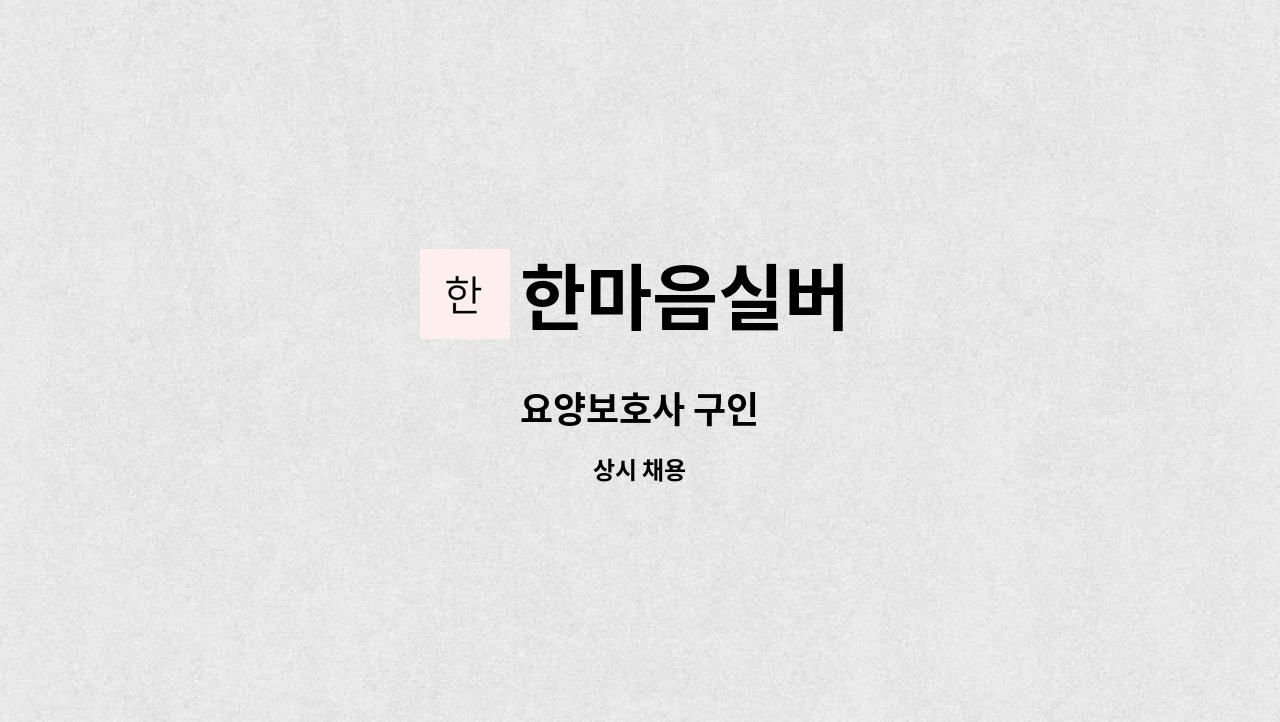 한마음실버 - 요양보호사 구인 : 채용 메인 사진 (더팀스 제공)