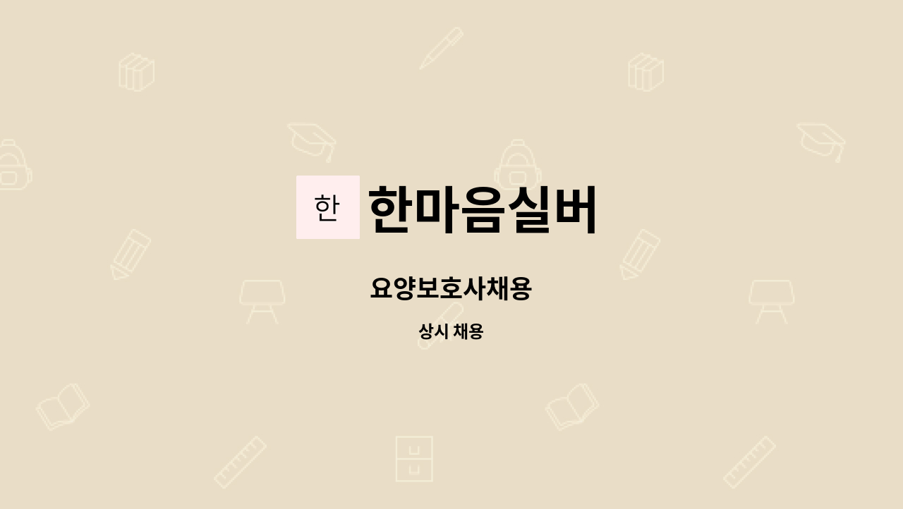 한마음실버 - 요양보호사채용 : 채용 메인 사진 (더팀스 제공)