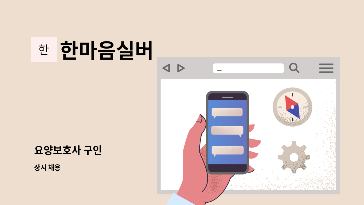 한마음실버 - 요양보호사 구인 : 채용 메인 사진 (더팀스 제공)